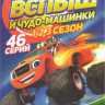 Вспыш и чудо машинки 1,2,3 Сезоны (46 серий) на DVD Вспыш и чудо машинки 1,2,3 Сезоны (46 серий) на DVD