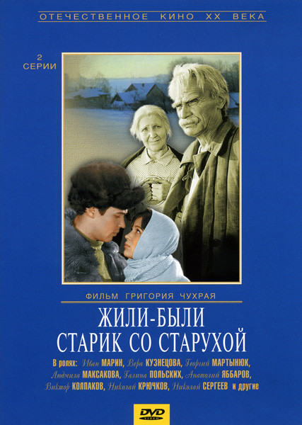 Жили-были старик со старухой на DVD Жили-были старик со старухой на DVD