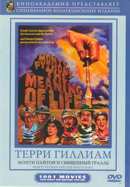 Монти Пайтон и Священный Грааль на DVD Монти Пайтон и Священный Грааль на DVD