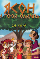 Изображение товара Ясон и герои Олимпа (26 серий)
