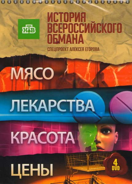 История всероссийского обмана (Мясо / Цены / Лекарства / Красота) (4 DVD) на DVD История всероссийского обмана (Мясо / Цены / Лекарства / Красота) (4 DVD) на DVD
