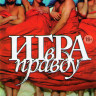 Игра в правду на DVD Игра в правду на DVD