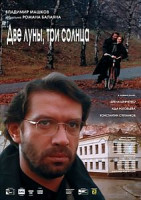 Изображение товара Две луны, три солнца