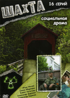 Изображение товара Шахта (16 серий)