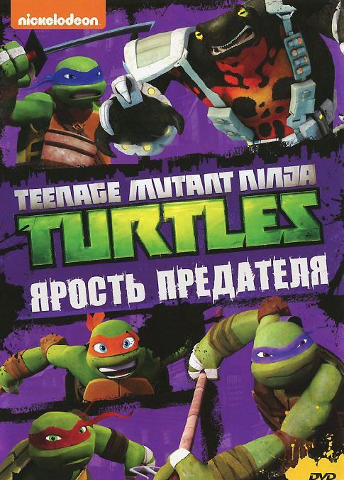 Черепашки ниндзя 9 Выпуск Ярость предателя (5 серий) на DVD