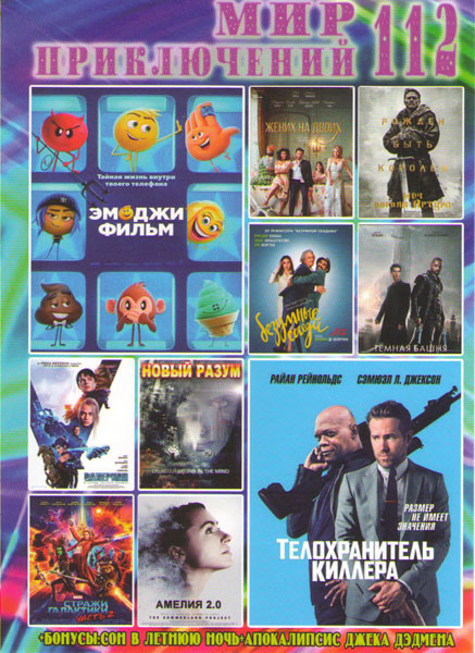 Мир приключений 112 (Эмоджи Фильм / телохранитель киллера / Жених на двоих / Меч короля Артура / Безумные соседи / темная башня / Валериан и город тыс на DVD