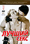 Изображение товара Лучший секс. Часть 2 