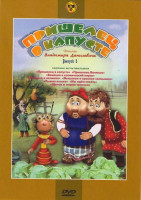 Изображение товара Фильмы Владимира Данилевича 3 Выпуск Пришелец в капусте (Пришелец в капусте / Пришелец Ванюша / Ванюша и космический пират / Ванюша и великан / Мышоно