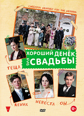 Хороший денек для свадьбы на DVD