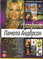 Изображение товара Памела Андерсон (Спасатели Малибу / не называй меня малышкой / Институт Роузвуд / Гавайская свадьба / Блондинка и блондинка / Обнаженный души / Лето в