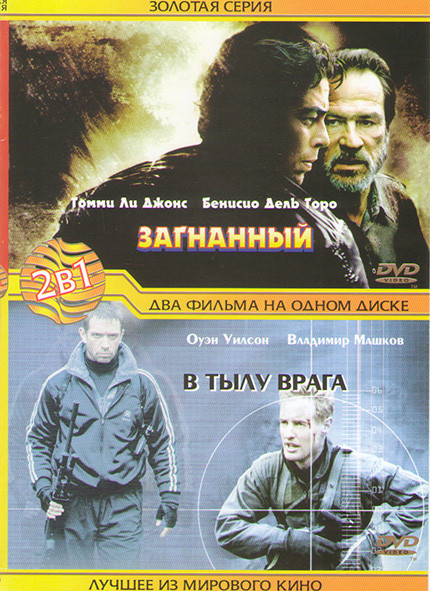 Загнанный / В тылу врага на DVD