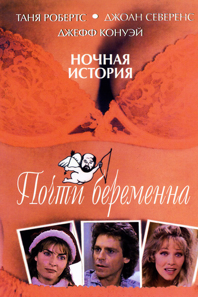 Почти беременна на DVD Почти беременна на DVD
