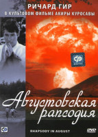 Изображение товара Августовская рапсодия