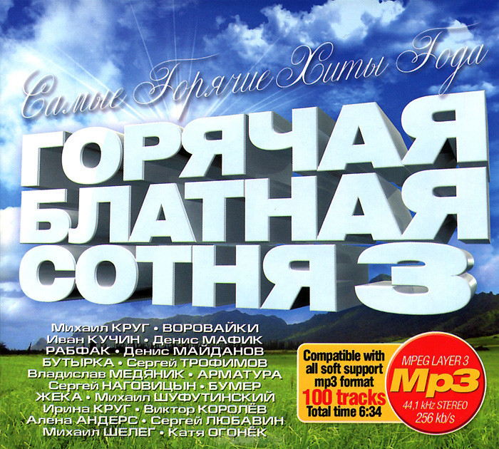 Горячая блатная сотня 3 (mp3) на DVD