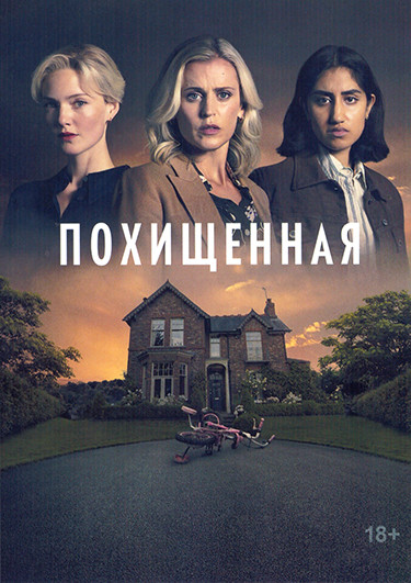 Похищенная 1 Сезон (5 серий) на DVD
