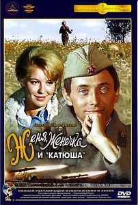Женя Женечка и Катюша на DVD