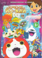 Изображение товара Время Йо кай (26 серий)