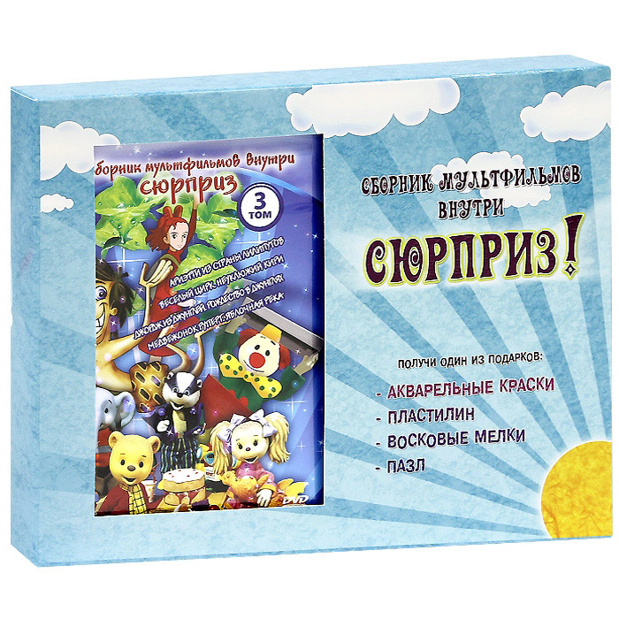 Сборник мультфильмов 3 Том (Ариэтти из страны лилипутов / Веселый цирк Неуклюжий Кири / Джордж из джунглей Рождество в джунглях / Медвежонок Руперт Яб на DVD Сборник мультфильмов 3 Том (Ариэтти из страны лилипутов / Веселый цирк Неуклюжий Кири / Джордж из джунглей Рождество в джунглях / Медвежонок Руперт Яб на DVD