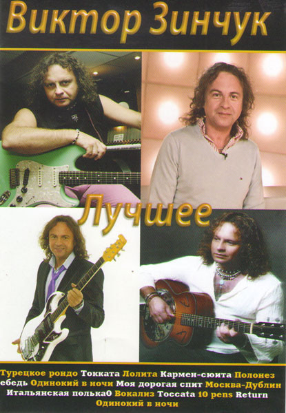 Виктор Зинчук Лучшее на DVD