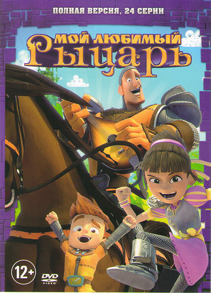 Мой любимый рыцарь (24 серии) на DVD