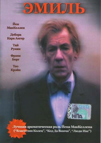Эмиль на DVD Эмиль на DVD