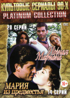 Изображение товара Ночная Мариана (20 серий) / Мария из Предместья (14 серий)