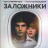 Заложники (Blu-ray)* на Blu-ray