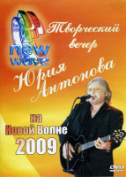 Изображение товара Творческий вечер Юрия Антонова на Новой волне 2009