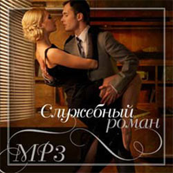 Служебный роман (MP3) на DVD Служебный роман (MP3) на DVD