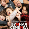 Буйная семейка (Blu-ray) на Blu-ray