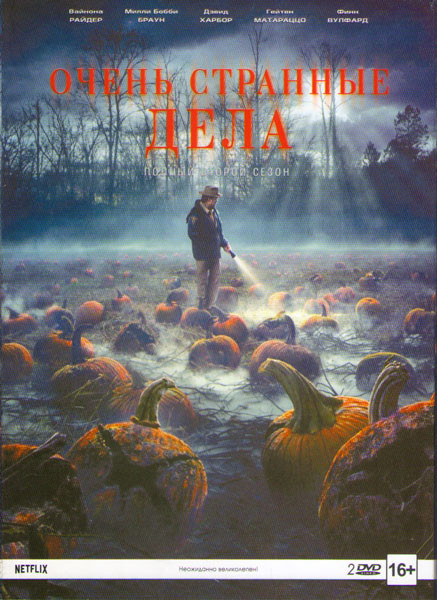Очень странные дела (Загадочные события) 2 Сезон (9 серий) (2 DVD) на DVD Очень странные дела (Загадочные события) 2 Сезон (9 серий) (2 DVD) на DVD