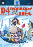 Изображение товара D4 Троянский пес