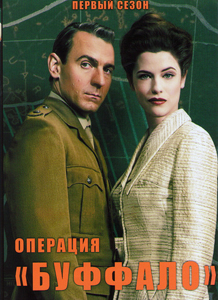 Операция Буффало 1 Сезон (6 серий) на DVD