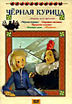 Черная курица. Сборник мультфильмов  Черная курица / Кошкин дом / Царевна-лягушка / Филипок / Краденое Солнце  на DVD