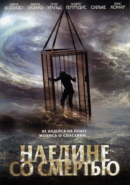 Наедине со смертью  на DVD