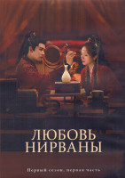 Изображение товара Любовь Нирваны (Вышние воды) 1 Сезон 1 Часть (20 серий) (3DVD)