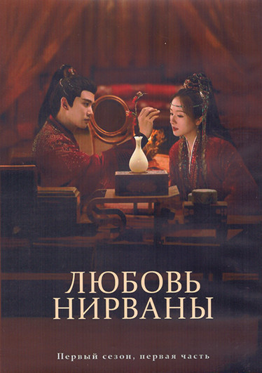 Любовь Нирваны (Вышние воды) 1 Сезон 1 Часть (20 серий) (3DVD) на DVD