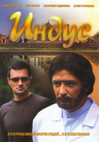 Изображение товара Индус (12 серий)