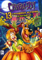 Изображение товара Скуби Ду 13 страшных историй В погоне за мумией