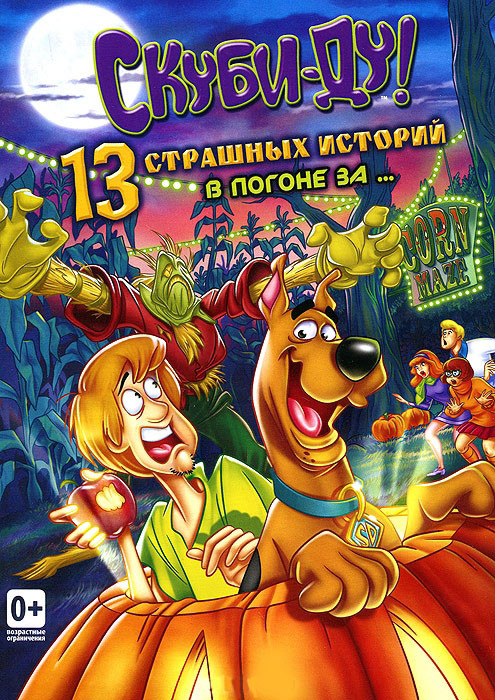 Скуби Ду 13 страшных историй В погоне за мумией на DVD