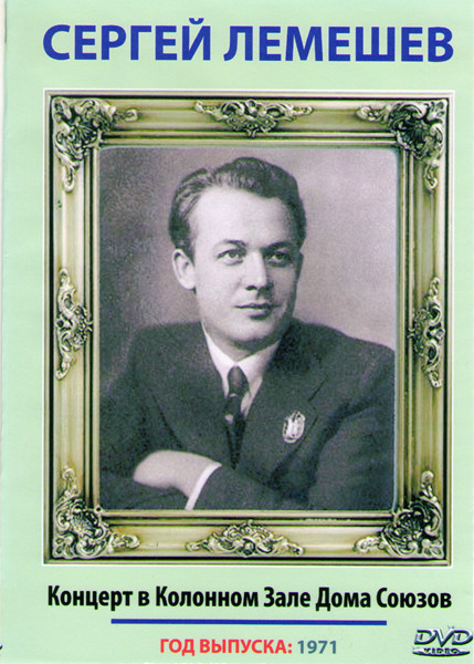 Сергей Лемишев Концерт в Колонном Зале Дома Союзов на DVD Сергей Лемишев Концерт в Колонном Зале Дома Союзов на DVD