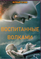 Изображение товара Воспитанные волками 1 Сезон (10 серий) (2DVD)