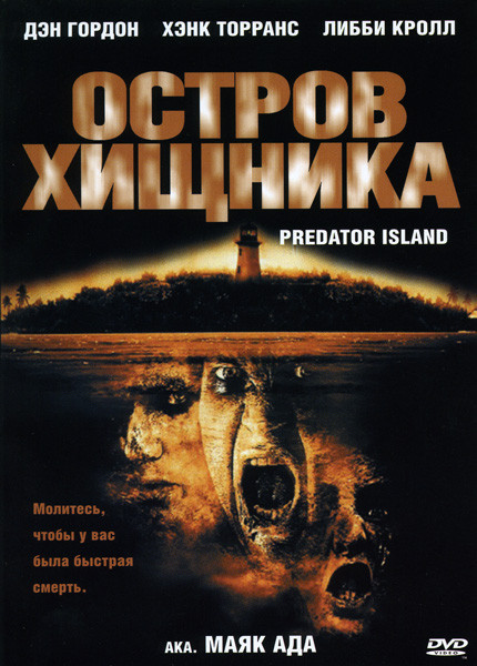 Остров хищника на DVD