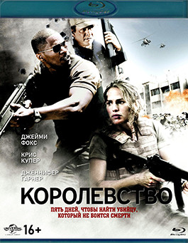 Королевство (Blu-ray)* на Blu-ray