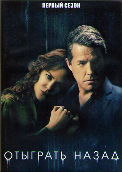 Отыграть назад 1 Сезон (6 серий) (2DVD) на DVD