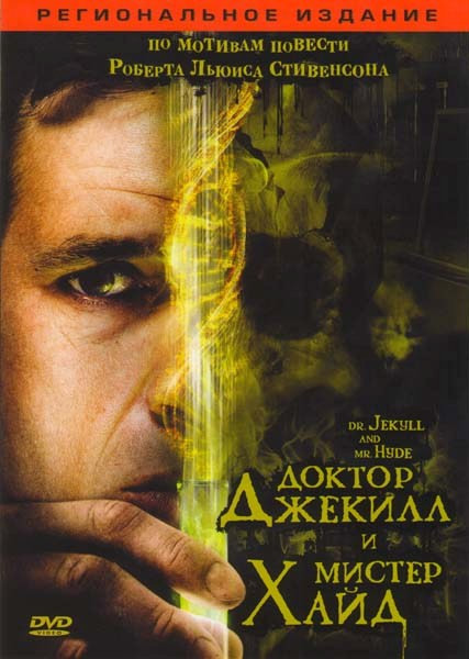 Доктор Джекилл и мистер Хайд на DVD Доктор Джекилл и мистер Хайд на DVD