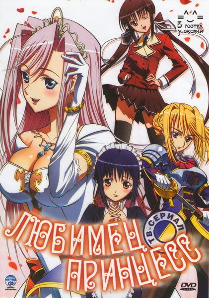 Любимец принцесс (12 серий) на DVD