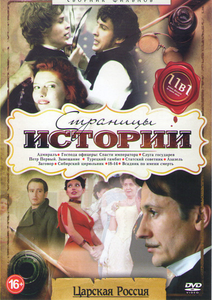 Страницы истории Царская Россия (Адмиралъ / Господа офицеры  Спасти императора / Слуга государев / Петр Первый Завещание / Турецкий гамбит / Статский  на DVD