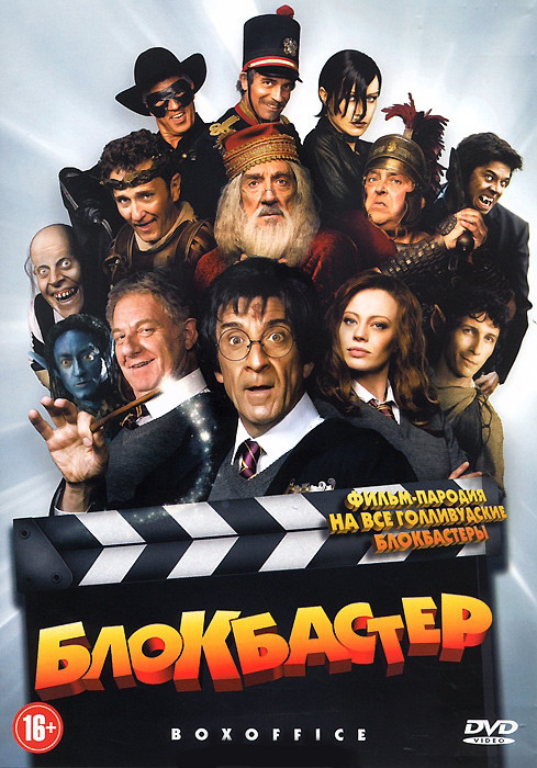 Блокбастер на DVD