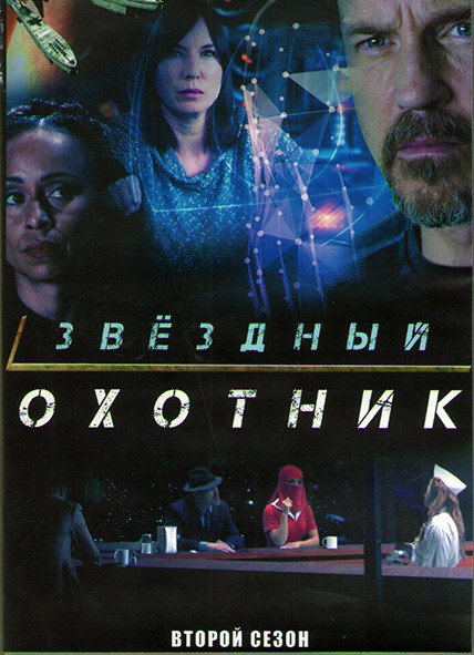 Звездный охотник 2 Сезон (22 серии) (3DVD) на DVD